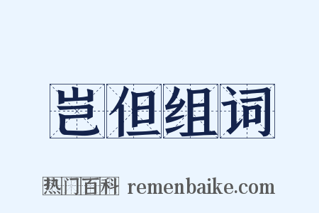 岂但组词是什么意思的图片